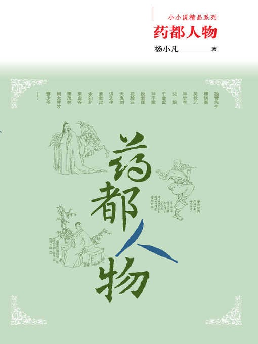 Title details for 药都人物 by 杨小凡 - Available